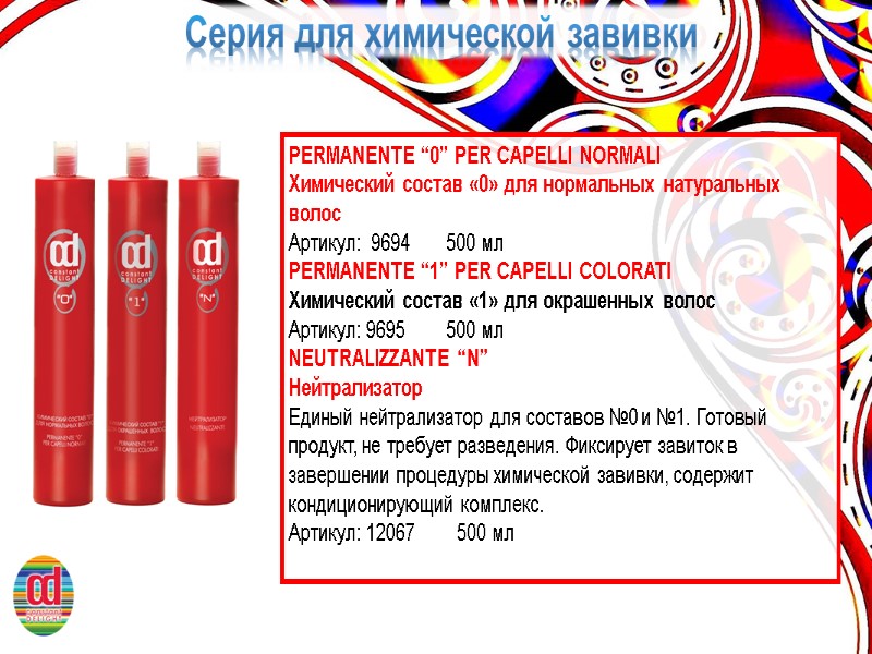 Серия для химической завивки PERMANENTE “0” PER CAPELLI NORMALI Химический состав «0» для нормальных